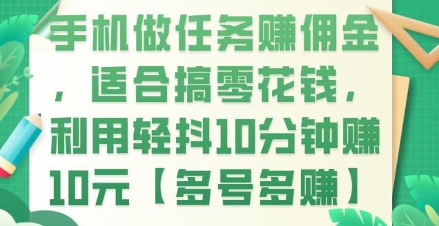 手机做任务赚佣金，适合搞零花钱，利用轻抖10分钟赚10元【多号多赚】-米壳知道—知识分享平台