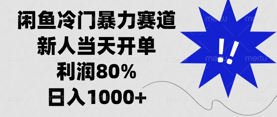 闲鱼冷门暴力赛道，新人当天开单，利润80%，日入1000+-米壳知道—知识分享平台