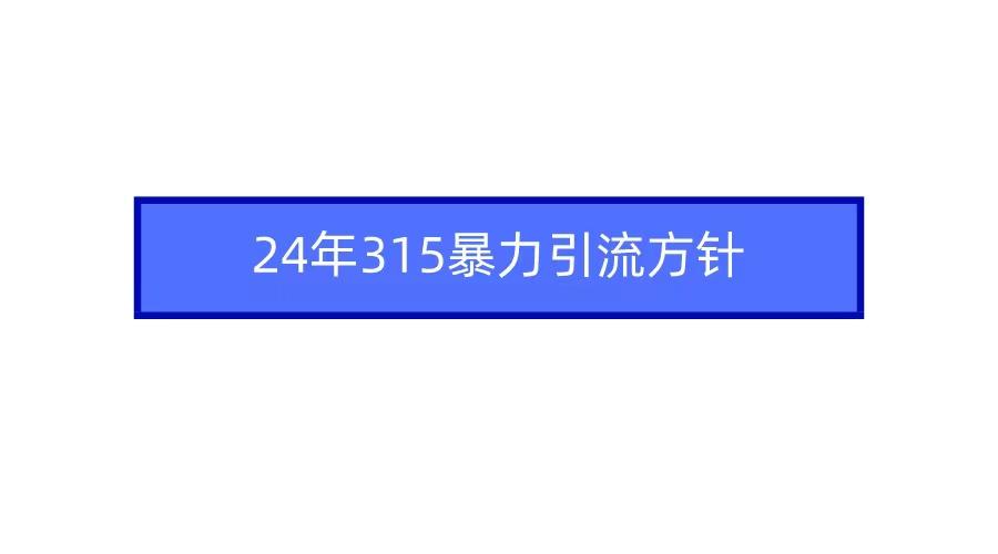 2024年自媒体爆款视频制作，快速涨粉暴力引流方针！-米壳知道—知识分享平台