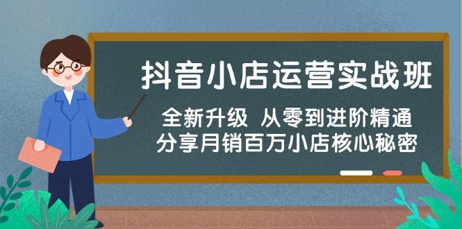 抖音小店运营实战班，全新升级 从零到进阶精通 分享月销百万小店核心秘密-米壳知道—知识分享平台