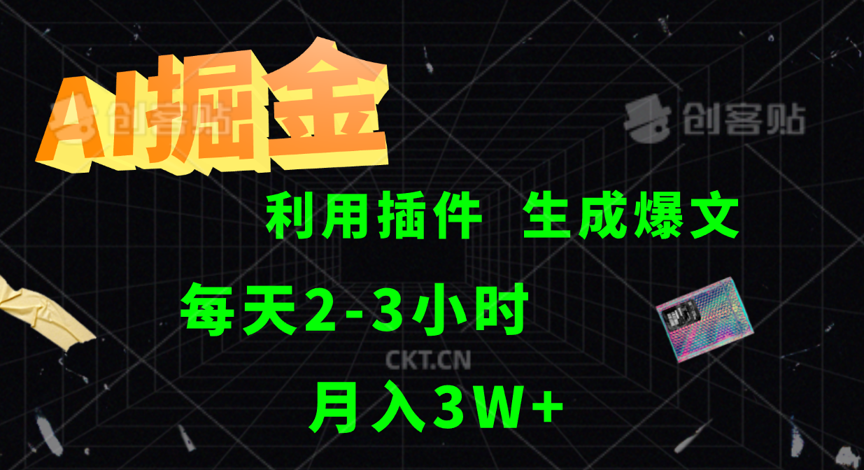 AI掘金利用插件每天干2-3小时，全自动采集生成爆文多平台发布，可多个账号月入3W+-米壳知道—知识分享平台