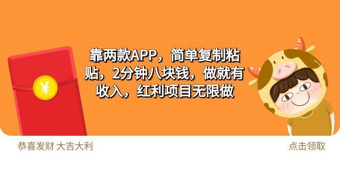 (9990期)2靠两款APP，简单复制粘贴，2分钟八块钱，做就有收入，红利项目无限做-米壳知道—知识分享平台