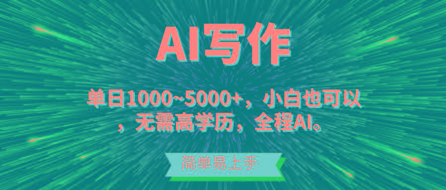 蓝海长期项目，AI写作，主副业都可以，单日3000+左右，小白都能做。-米壳知道—知识分享平台