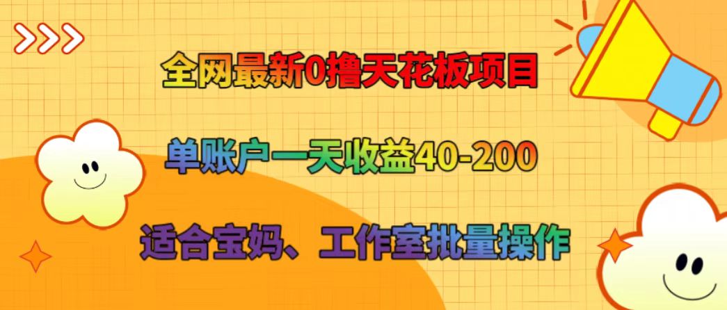 全网最新0撸天花板项目 单账户一天收益40-200 适合宝妈、工作室批量操作-米壳知道—知识分享平台