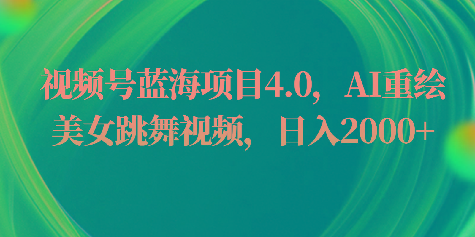 视频号蓝海项目4.0和拓展玩法，AI重绘美女跳舞视频，日入2000+-米壳知道—知识分享平台