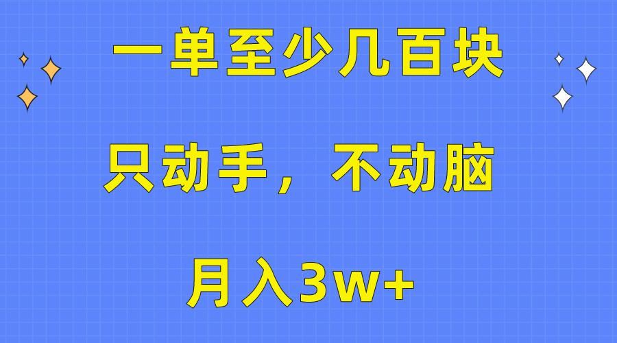 一单至少几百块，只动手不动脑，月入3w+。看完就能上手，保姆级教程-米壳知道—知识分享平台