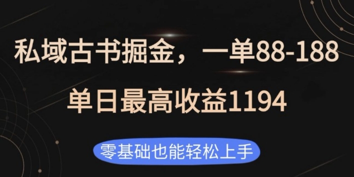 私域古书掘金项目，1单88-188，单日最高收益1194，零基础也能轻松上手【揭秘】-米壳知道—知识分享平台