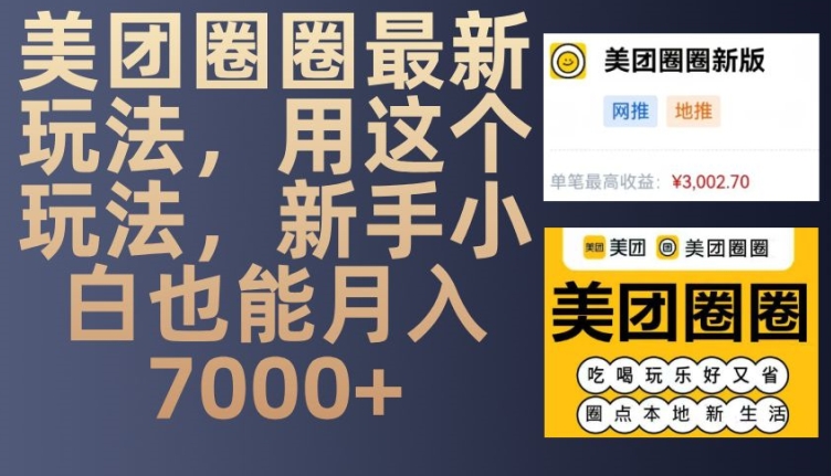 美团圈圈最新玩法，用这个玩法，新手小白也能月入7000+-米壳知道—知识分享平台