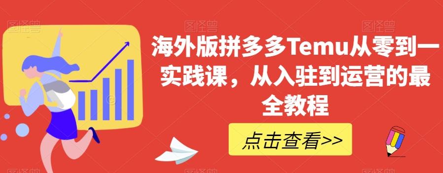 海外版拼多多Temu从零到一实践课，从入驻到运营的最全教程-米壳知道—知识分享平台