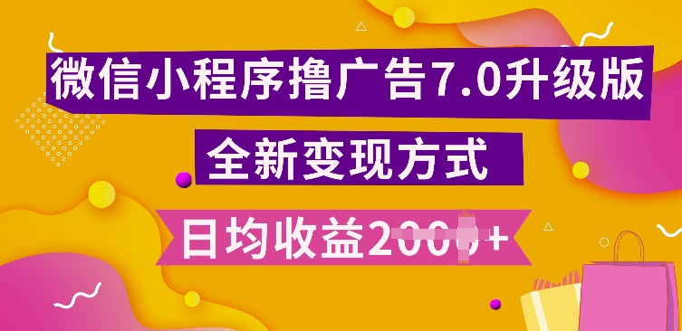 小程序挂JI最新7.0玩法，全新升级玩法，日均多张，小白可做【揭秘】-米壳知道—知识分享平台