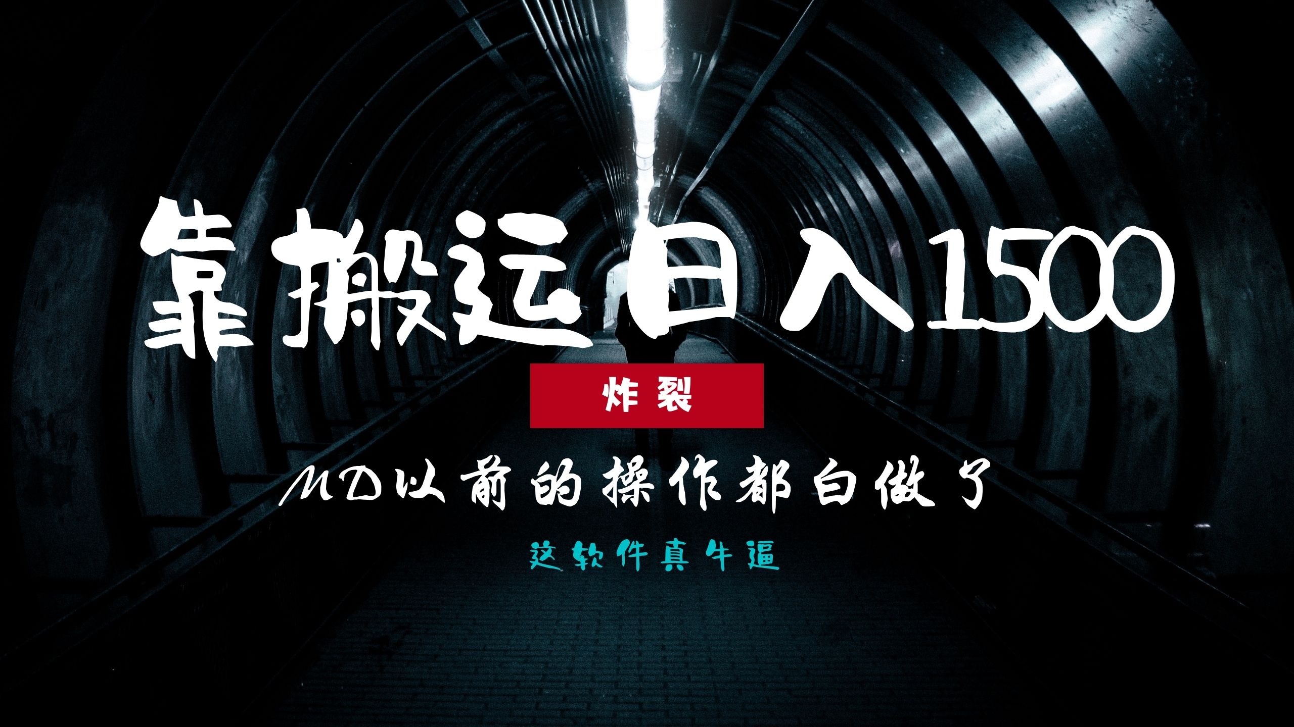 炸裂！0基础搬运也能批量日赚1500+，以前的操作都白做了！-米壳知道—知识分享平台