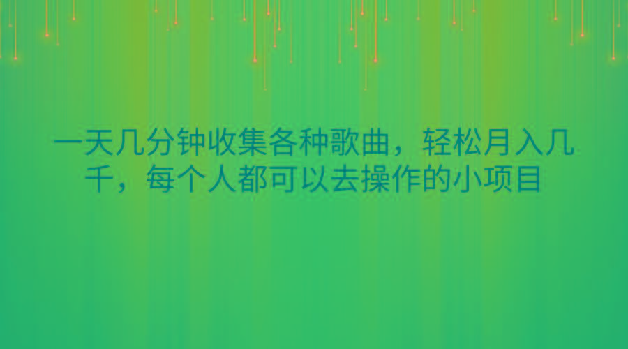 一天几分钟收集各种歌曲，轻松月入几千，每个人都可以去操作的小项目-米壳知道—知识分享平台