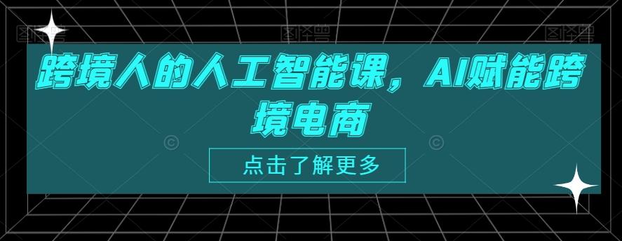 跨境人的人工智能课，AI赋能跨境电商-米壳知道—知识分享平台