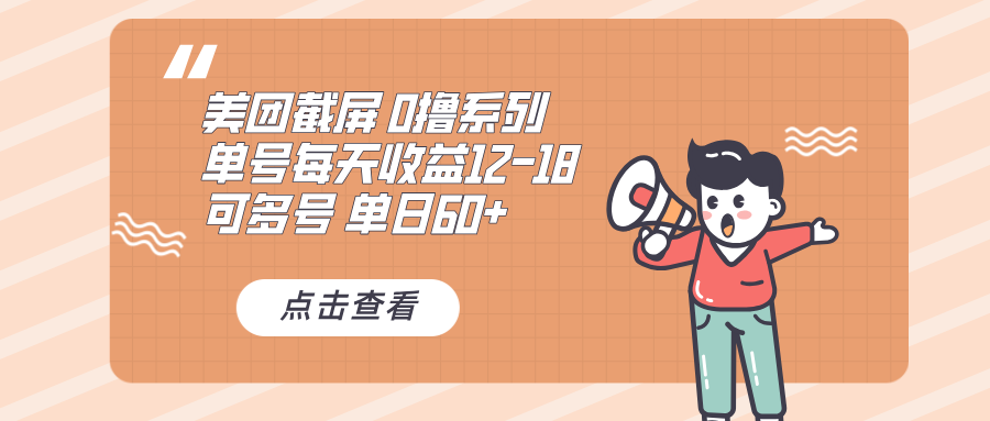 0撸系列 美团截屏 单号12-18 单日60+ 可批量-米壳知道—知识分享平台