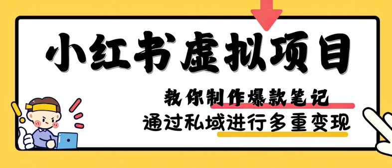 小红书虚拟项目实战，爆款笔记制作，矩阵放大玩法分享-米壳知道—知识分享平台