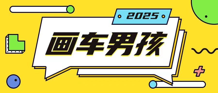 最新画车男孩玩法号称一年挣20个w，操作简单一部手机轻松操作-米壳知道—知识分享平台