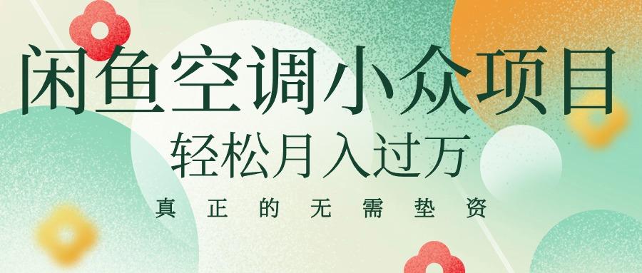 闲鱼卖空调小众项目 轻松月入过万 真正的无需垫资金-米壳知道—知识分享平台