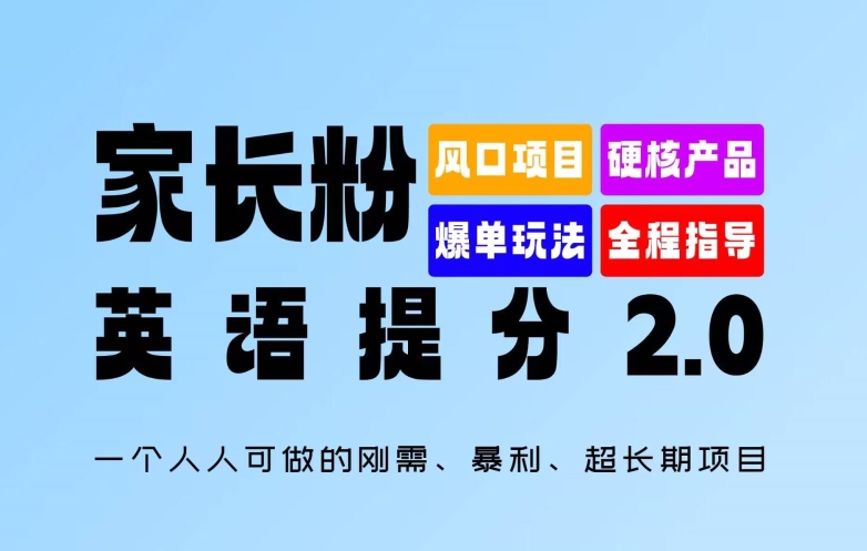 家长粉：英语提分 2.0，一个人人可做的刚需、暴利、超长期项目【揭秘】-米壳知道—知识分享平台