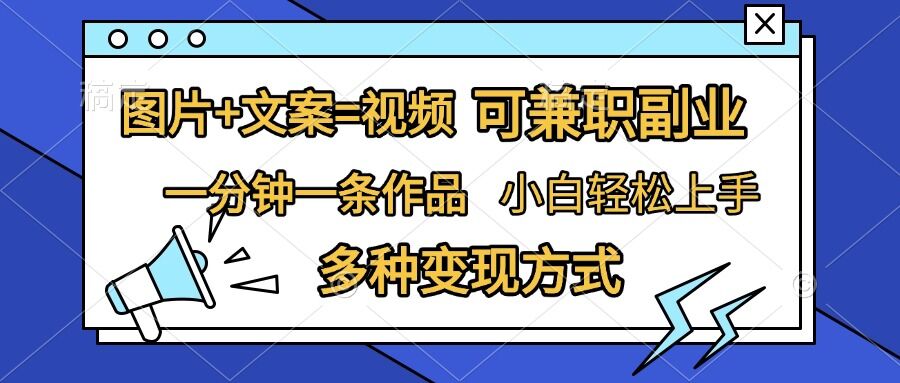 图片+文案=视频，精准暴力引流，可兼职副业，一分钟一条作品，小白轻松上手，多种变现方式-米壳知道—知识分享平台