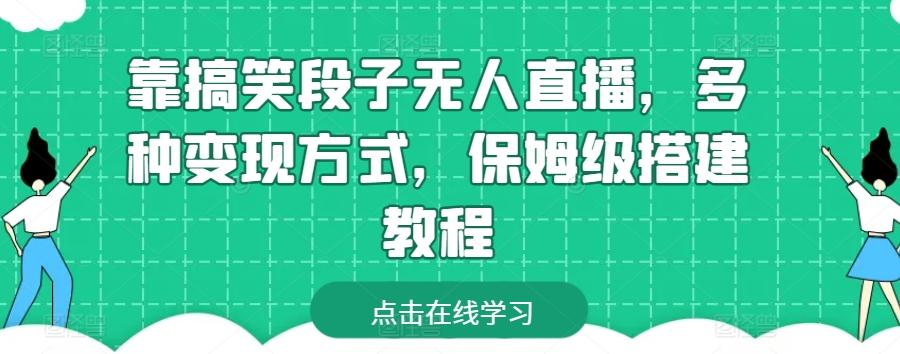 靠搞笑段子无人直播，多种变现方式，保姆级搭建教程【揭秘】-米壳知道—知识分享平台