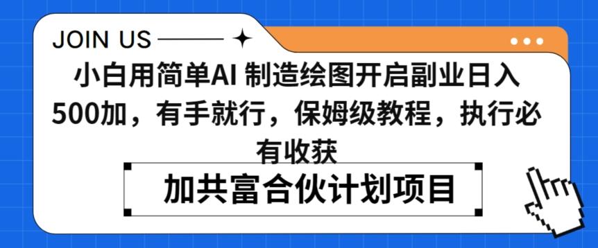 小白用简单AI，制造绘图开启副业日入500加，有手就行，保姆级教程，执行必有收获【揭秘】-米壳知道—知识分享平台