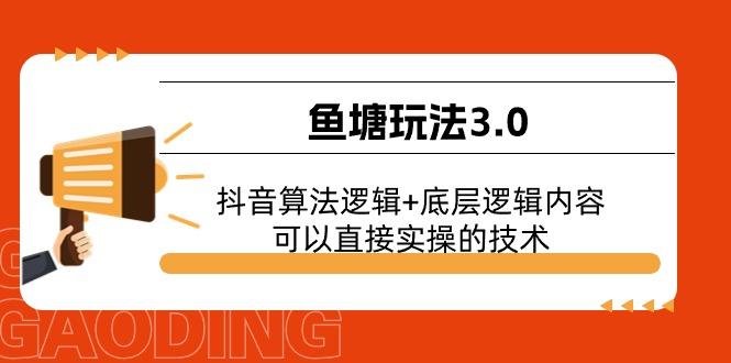 鱼塘玩法3.0：抖音算法逻辑+底层逻辑内容，可以直接实操的技术-米壳知道—知识分享平台