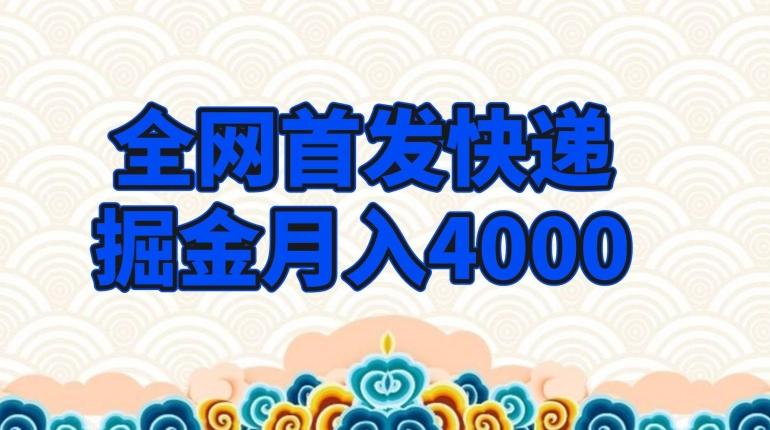 全网首发快递掘金月入4000，超低门槛的项目，只要会购物即可-米壳知道—知识分享平台