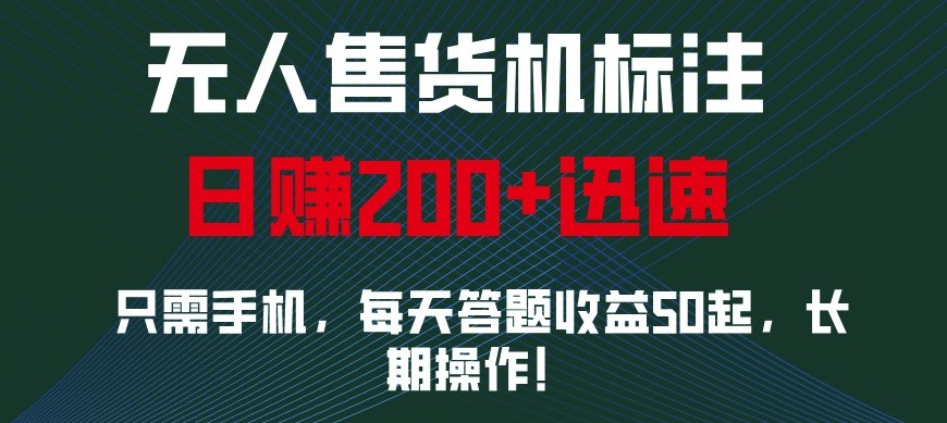 外面收费688无人售货机标注，只需手机，小白宝妈轻松作每天收益200+-米壳知道—知识分享平台