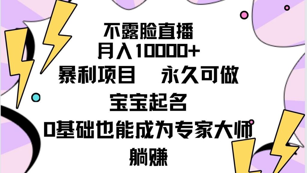 (9326期)不露脸直播，月入10000+暴利项目，永久可做，宝宝起名(详细教程+软件)-米壳知道—知识分享平台