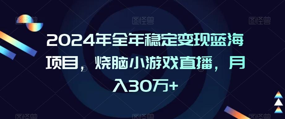 2024年全年稳定变现蓝海项目，烧脑小游戏直播，月入30万+【揭秘】-米壳知道—知识分享平台