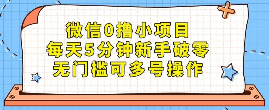 微信0撸小项目，每天5分钟新手破零，无门槛可多号操作-米壳知道—知识分享平台