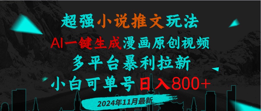 小说推文玩法，AI一键生成漫画原创视频，多平台暴利拉新，小白可单号日...