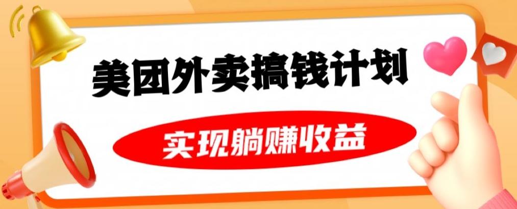 美团外卖卡搞钱计划，免费送卡也能实现月入过万，附详细推广教程【揭秘】-米壳知道—知识分享平台