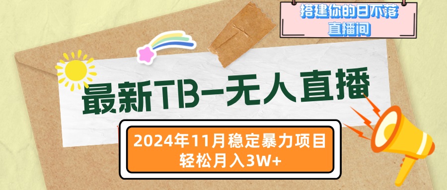 最新TB-无人直播 11月最新，打造你的日不落直播间，轻松月入3W+-米壳知道—知识分享平台