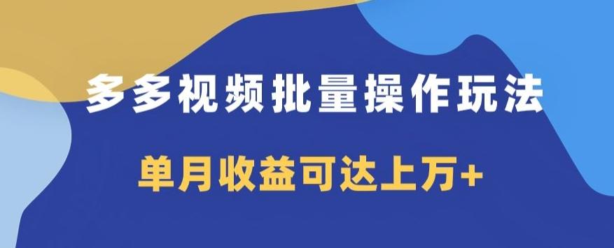 多多视频日入600+，无脑暴力搬运玩法3.0-米壳知道—知识分享平台