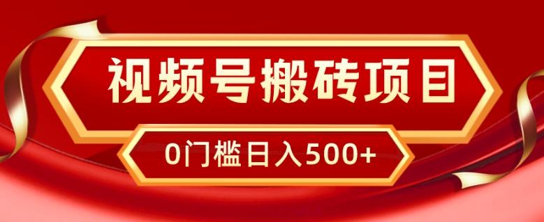 视频号搬砖项目，卖车载U盘，简单轻松，0门槛日入500+-米壳知道—知识分享平台