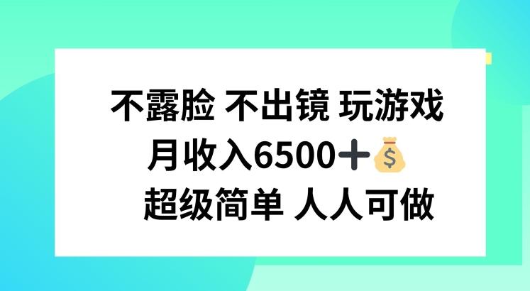 不露脸 不出境 玩游戏，月入6500 超级简单 人人可做【揭秘】-米壳知道—知识分享平台