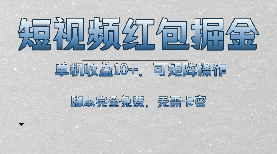 短视频平台红包掘金，单机收益10+，可矩阵操作，脚本科技全免费-米壳知道—知识分享平台