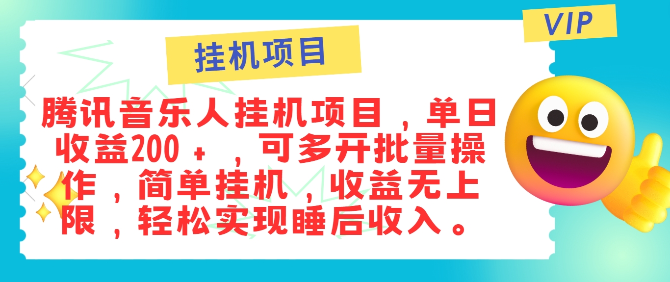 最新正规音乐人挂机项目，单号日入100＋，可多开批量操作，简单挂机操作-米壳知道—知识分享平台