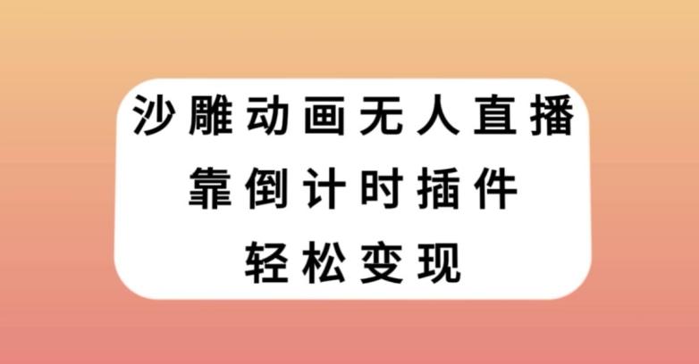 沙雕动画无人直播，靠倒计时插件轻松变现【揭秘】-米壳知道—知识分享平台