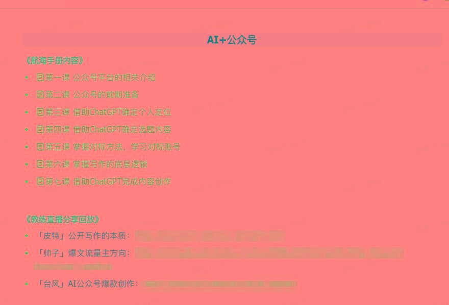 (9351期)AI破局手册+教练分享合集：AI提示词/AI+小红书 /AI+公众号/AI+绘画/AI编程