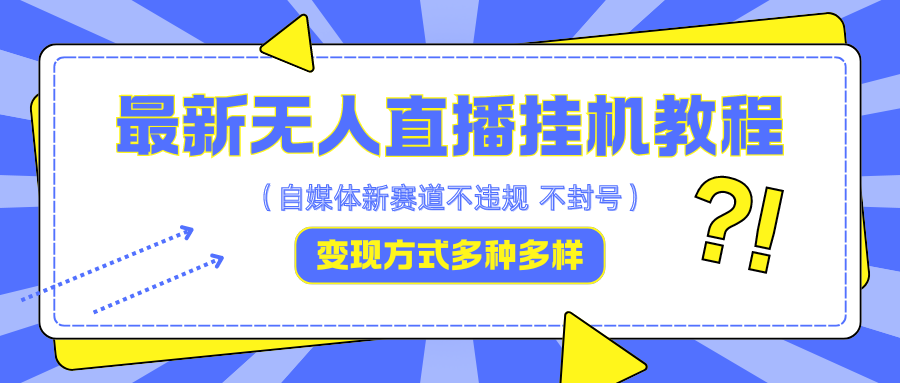 最新无人直播挂机教程，可自用可收徒，收益无上限，一天啥都不干光靠收徒变现5000+-米壳知道—知识分享平台