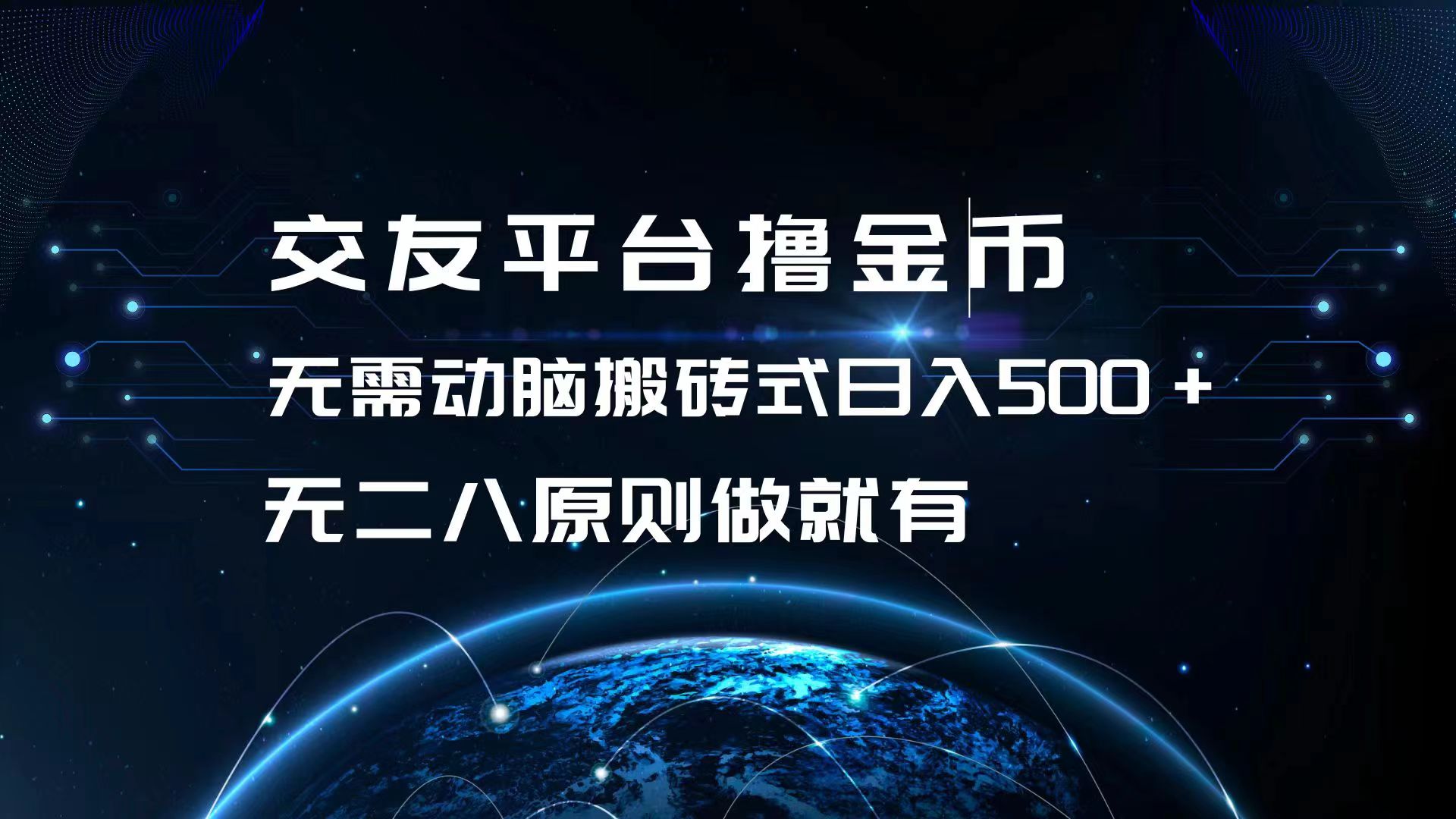 交友平台撸金币，无需动脑搬砖式日入500+，无二八原则做就有，可批量矩…-米壳知道—知识分享平台