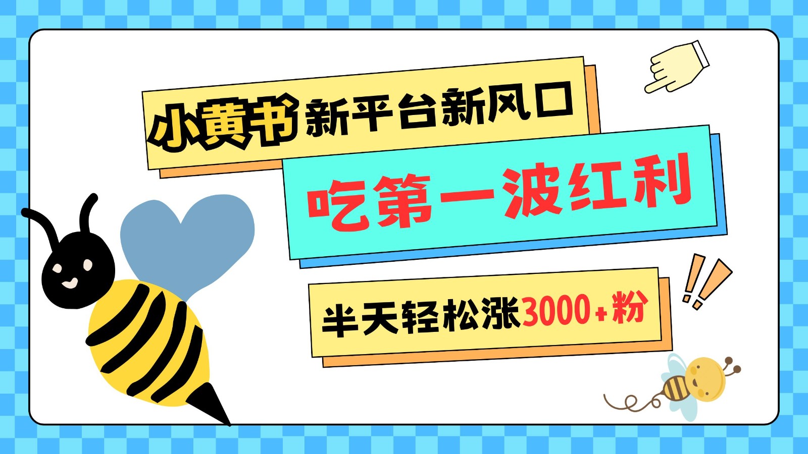 小黄书重磅来袭，新平台新风口，管理宽松，半天轻松涨3000粉，第一波红利等你来吃-米壳知道—知识分享平台