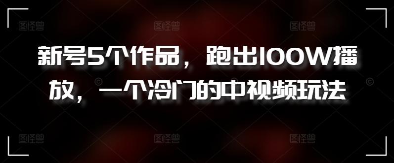 新号5个作品，跑出100W播放，一个冷门的中视频玩法【揭秘】-米壳知道—知识分享平台