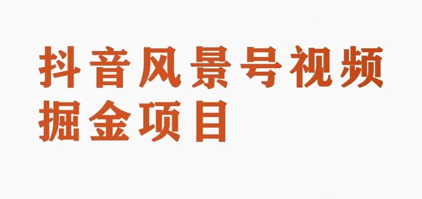 黄岛主副业拆解：抖音风景号视频变现副业项目，一条龙玩法分享给你-米壳知道—知识分享平台