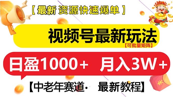 视频号最新玩法 中老年赛道 月入3W+-米壳知道—知识分享平台