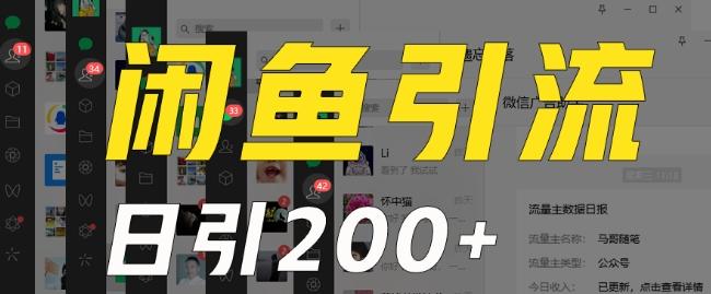 外面收费6980闲鱼引流法，日引200+创业粉，每天稳定2000+收益，保姆级教程（适合居家创业）-米壳知道—知识分享平台