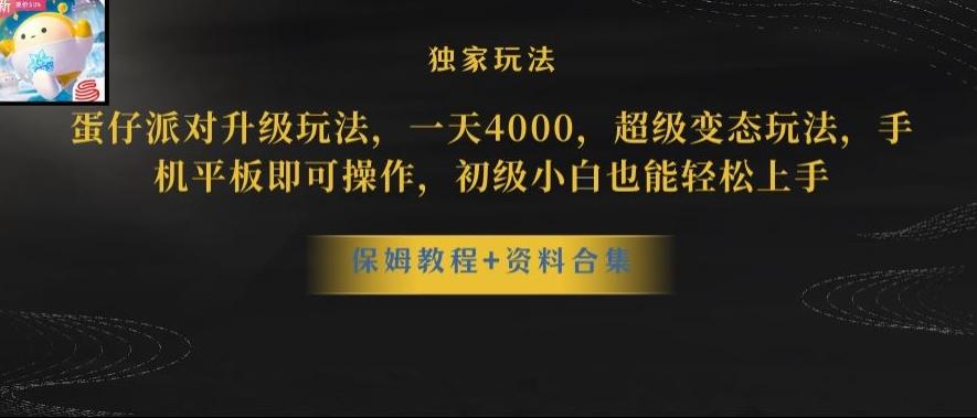 蛋仔派对全新玩法变现，一天3500，超级偏门玩法，一部手机即可操作【揭秘】-米壳知道—知识分享平台