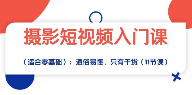 摄影短视频入门课(适合零基础-米壳知道—知识分享平台